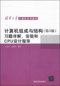 计算机组成与结构（第5版）习题详解、实验和CPU设计指导/清华大学计算机系列教材