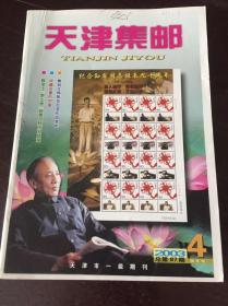 天津集邮2003-4