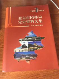 北京市园林局党史资料文集.1949~2003