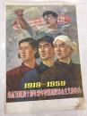 1919-1959纪念「五四」四十周年，青年要做建设社会主义的尖兵！（一版一印）*