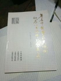 著名中医学家吴佩衡诞辰一百周年纪念专集1888-1988