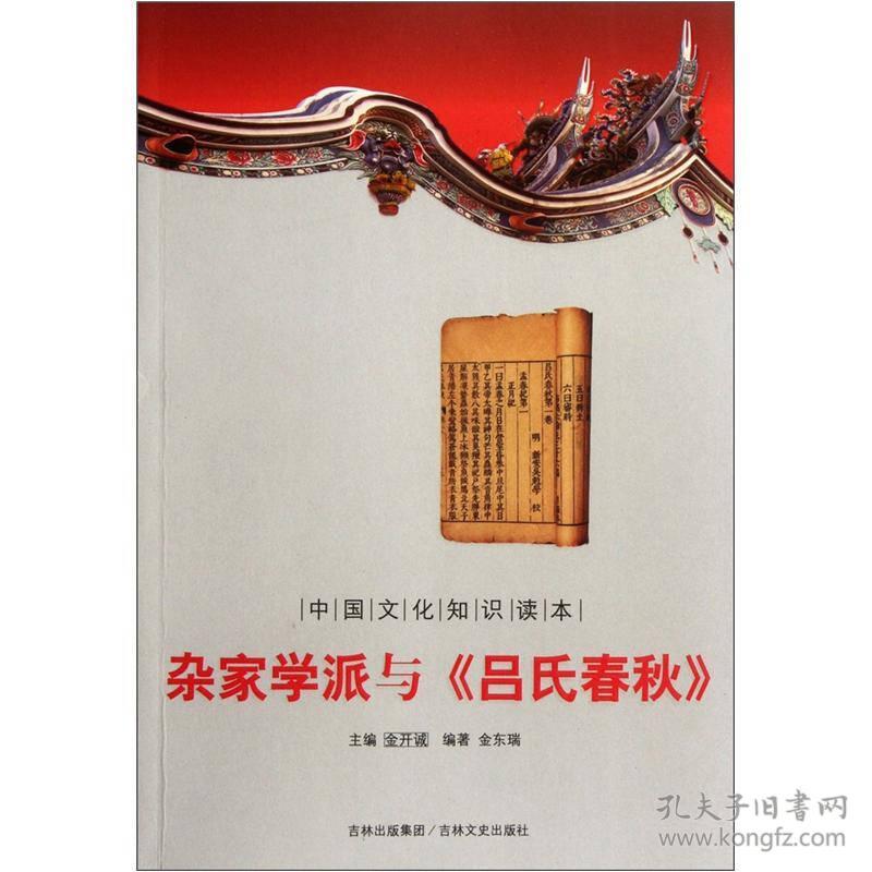 中国文化知识读本——杂家学派与《吕氏春秋》9787547208892