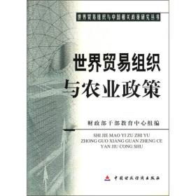 世界贸易组织与农业政策/世界贸易组织与中国相关政策研究丛书