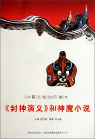 中国文化知识读本:《封神演义》和神魔小说