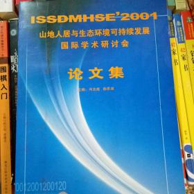 山地人居与生态环境可持续发展国际学术研讨会论文集:ISSDMHSE2001