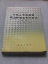 中华人民共和国政治体制沿革大事记:1949～1978