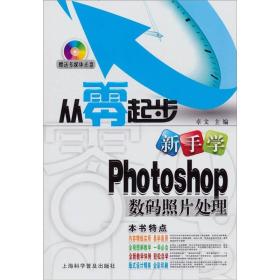 从零起步：新手学Photoshop数码照片处理