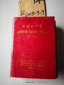 中国共产党山西省侯马市织史资料1937-1987  书受潮，品如图，免争议