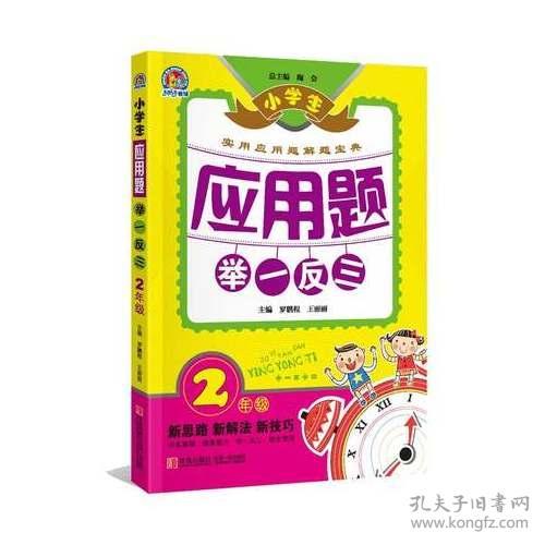 小学生应用题举一反三 2年级 定价19.8