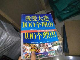 我爱大连100个理由