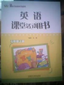 英语（新课标） 课堂活动用书 七年级 上册 【最新外语教学与研究版】