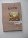 【品生活】有滋有味（彩印）《品生活》编委会