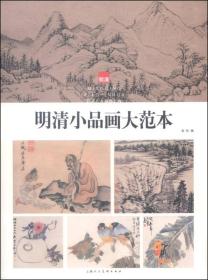 明清小品画大范本