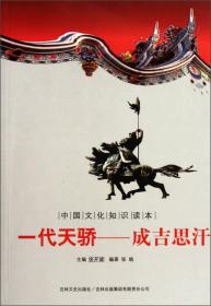 中国文化知识读本·一代天骄：成吉思汗