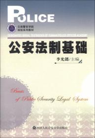 云南警官学院规划系列教材：公安法制基础