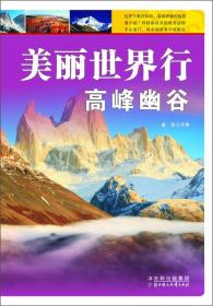 美丽世界行：高峰幽谷(彩图版)