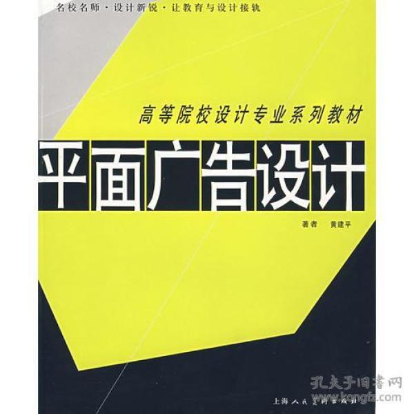 高等院校设计专业系列教材——平面广告设计