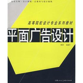 高等院校设计专业系列教材——平面广告设计