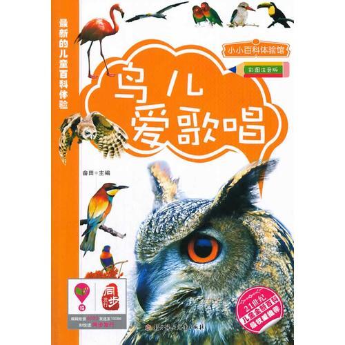 【四色】小小百科体验馆--鸟儿爱歌唱【注音版】9787538579963