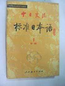 中日交流标准日本语（中1 ）