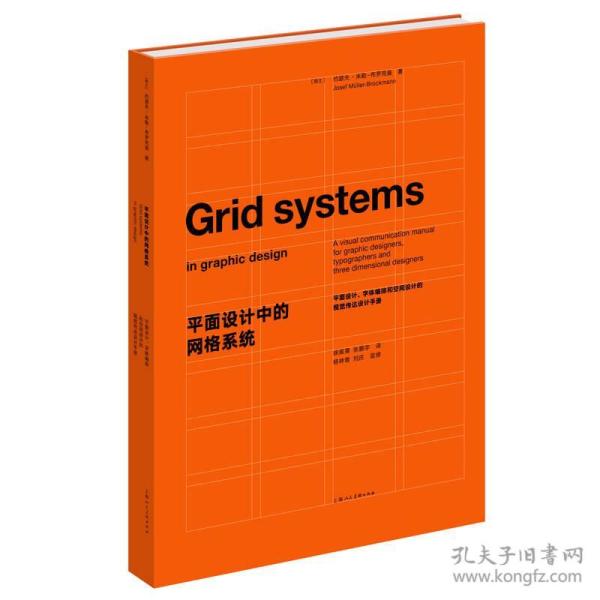 平面设计中的网格系统：平面设计、字体排印和三维空间设计中的视觉传达设计手册