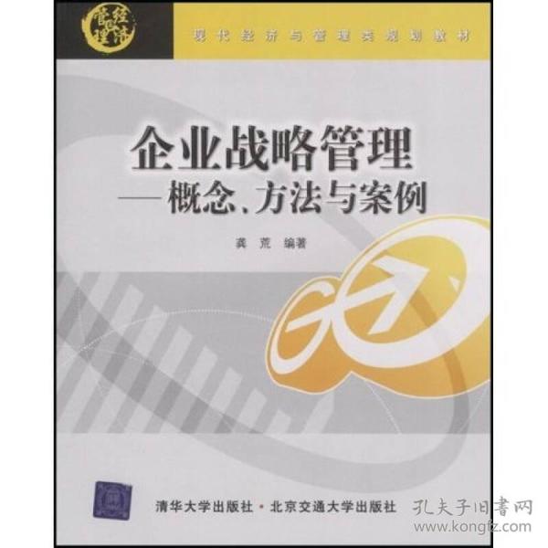 现代经济与管理类规划教材·企业战略管理：概念、方法与案例