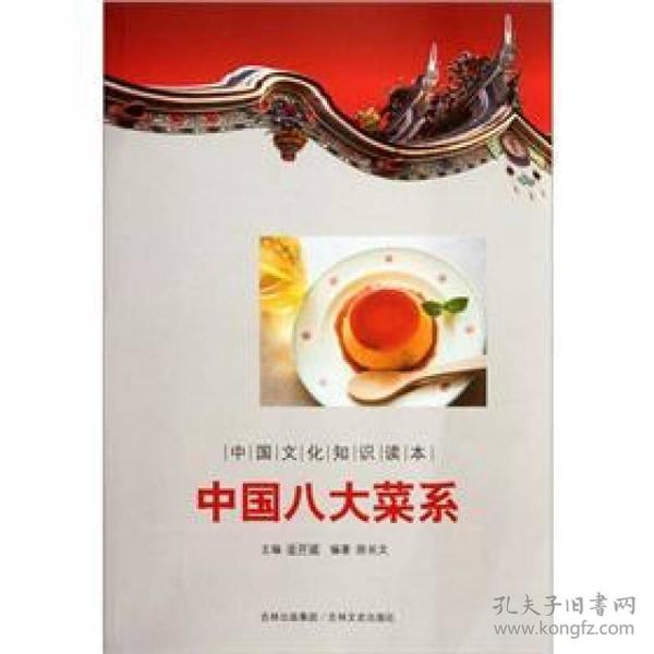 中国文化知识读本：中国八大菜系