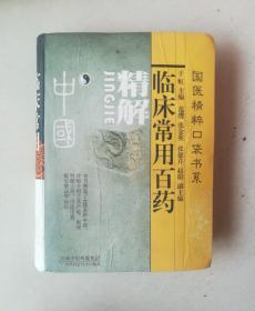临床常用百药精解
