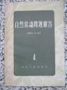 自然常识问题解答4 1958年1版1次 河北人民出版社