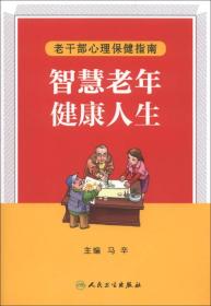 老干部心理保健指南：智慧老年 健康人生