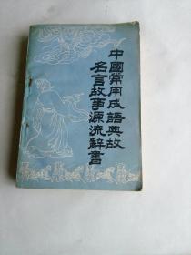 中国常用成语典故    名言故事源流辞书   （上）