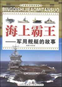 兵器世界奥秘探索·海上霸王：军用舰艇的故事