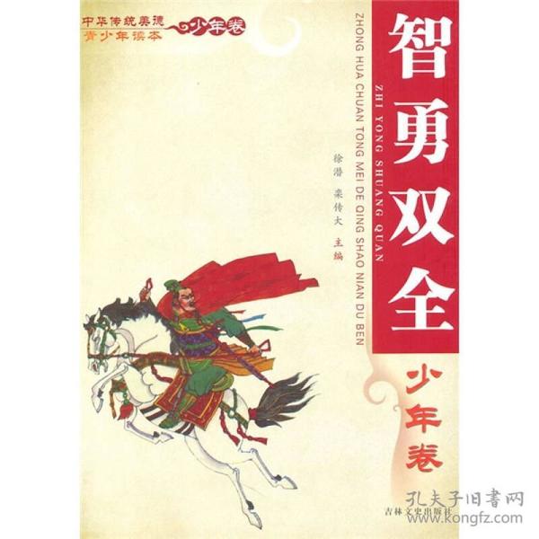 中华传统美德青少年读本·少年卷：智勇双全