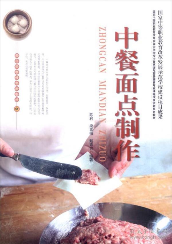中餐面点制作