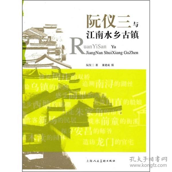 阮仪三与江南水乡古镇 捷足周庄的双桥、体验乌镇的水阁、追溯南浔的湖丝、感受同里的河湖、漫步西塘的廊棚、行走朱家角的市集、作客新场的民居、戏水前童的街溪、探寻安昌的师爷、观赏木渎的园林、造访龙门的官宅……本书记录了阮仪三眼中江南水乡古镇的印象。