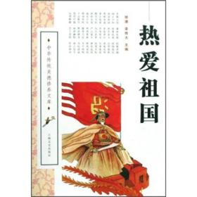 中华传统美德修养文库——热爱祖国