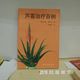 芦荟治疗百例