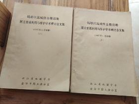 钱塘江流域暨金衢盆地国土资源利用与保护学术研讨会文集   上下册    【金华珍贵油印本】