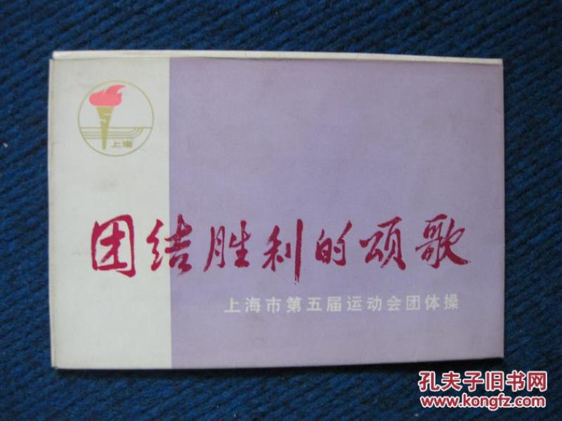 【**明信片】团结胜利的颂歌—上海市第五届运动会团体操（存两张）