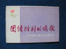 【**明信片】团结胜利的颂歌—上海市第五届运动会团体操（存两张）