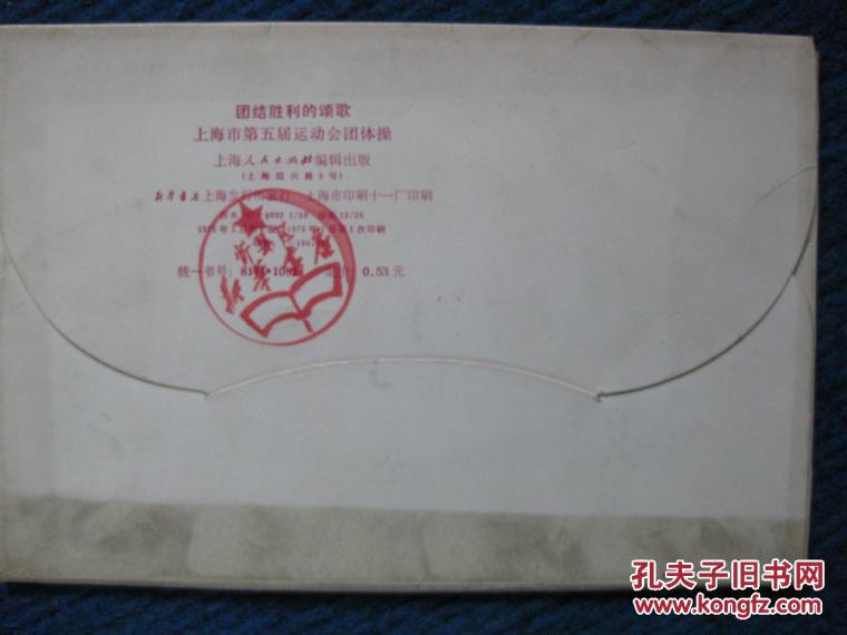 【**明信片】团结胜利的颂歌—上海市第五届运动会团体操（存两张）
