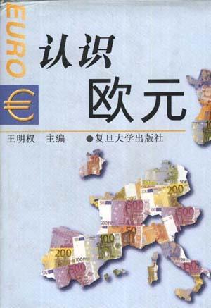 認(rèn)識歐元