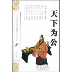 中华传统美德修养文库：天下为公