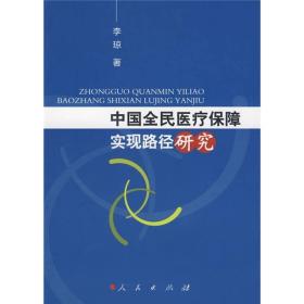 中国全民医疗保障实现路径研究