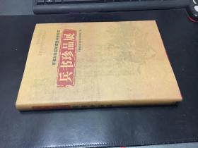 军事科学院军事图书资料馆 .兵书珍品展·精装无书衣.书皮有一道划痕.不碍事.低价卖