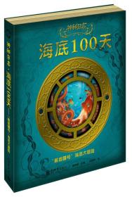 【现货速发，假一赔三】
神秘日志·海底100天：“鹦鹉螺号”海底大冒险