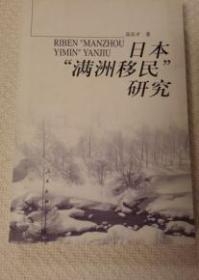 高乐才 日本满洲移民研究