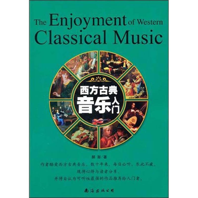 西方古典音乐入门 郝澎 南海出版公司