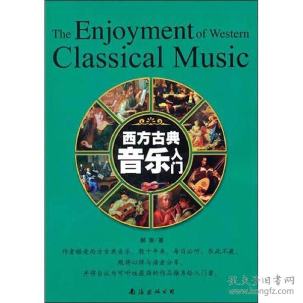 西方古典音乐入门