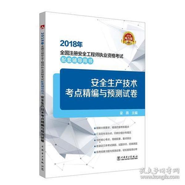 2018年全国注册安全工程师执业资格考试配套辅导用书安全生产技术考点精编与预测试卷